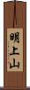 明上山 Scroll