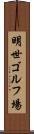 明世ゴルフ場 Scroll