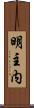 明主内 Scroll