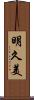 明久美 Scroll