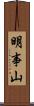 明事山 Scroll