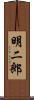 明二郎 Scroll