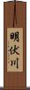 明伏川 Scroll