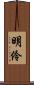 明伶 Scroll