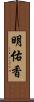 明佑香 Scroll