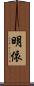 明依 Scroll