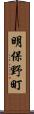明保野町 Scroll