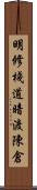 明修棧道，暗渡陳倉 Scroll