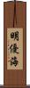 明優海 Scroll