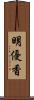 明優香 Scroll