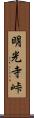 明光寺峠 Scroll