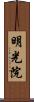 明光院 Scroll