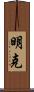 明克 Scroll