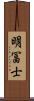 明冨士 Scroll