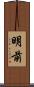 明前 Scroll