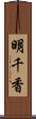 明千香 Scroll