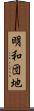 明和団地 Scroll