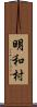 明和村 Scroll