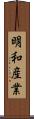 明和産業 Scroll