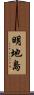 明地島 Scroll