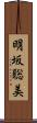 明坂聡美 Scroll