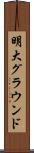 明大グラウンド Scroll