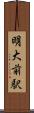 明大前駅 Scroll