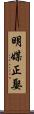 明媒正娶 Scroll