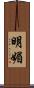 明媚 Scroll