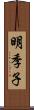 明季子 Scroll