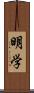 明学 Scroll