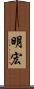 明宏 Scroll