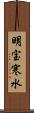 明宝寒水 Scroll