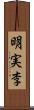 明実李 Scroll