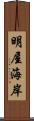 明屋海岸 Scroll