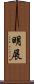 明展 Scroll