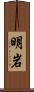 明岩 Scroll