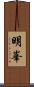 明峯 Scroll