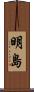 明島 Scroll