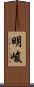 明峻 Scroll