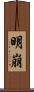 明崩 Scroll