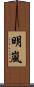 明嵐 Scroll