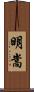 明嵩 Scroll