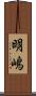 明嶋 Scroll