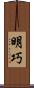 明巧 Scroll
