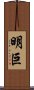 明巨 Scroll
