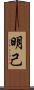 明己 Scroll