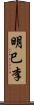 明巳李 Scroll