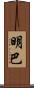 明巴 Scroll