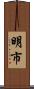 明市 Scroll